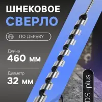 Сверло по дереву шнековое ТУНДРА, SDS-plus, 32&times;460 мм