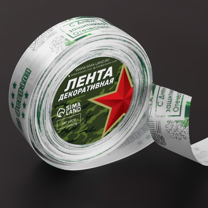 Лента атласная «С Днём защитника Отечества», 25 мм × 18 ± 1 м, цвет белый Лента атласная «С Днём защитника Отечества», 25 мм × 18 ± 1 м, цвет белый