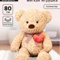 Мягкая игрушка &laquo;Медведь&raquo; с сердцем, 80 см, цвет бежевый