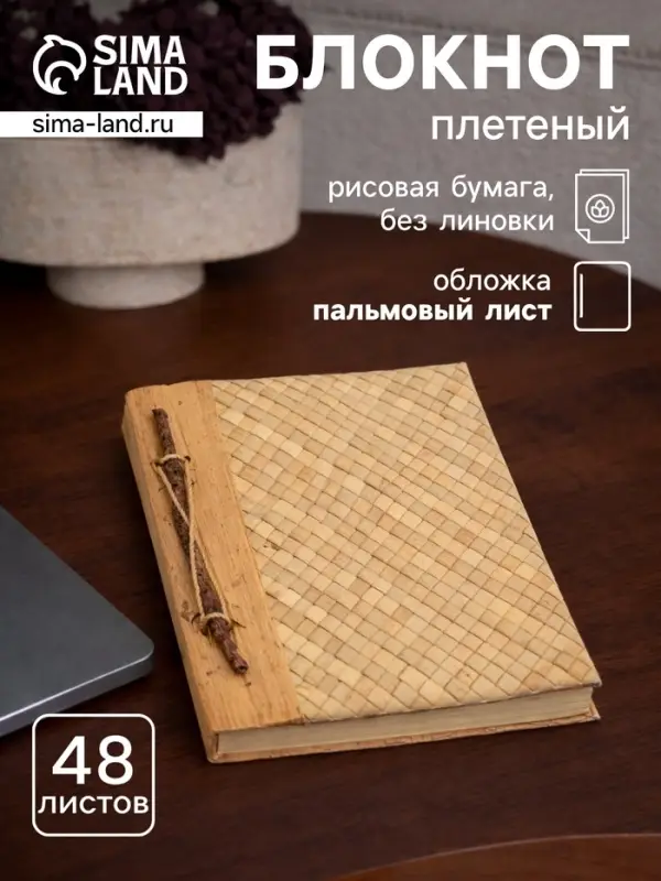 Записная книжка плетёная, 48 листов, 17&times;22&times;2 см, бежевая