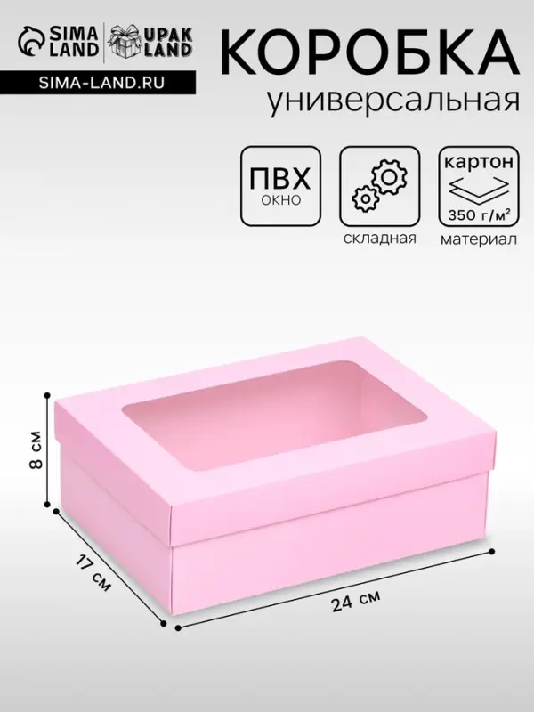 Коробка подарочная складная, упаковка, крышка - дно, с окном, розовая, 24&times;17&times;8 см