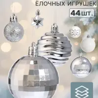 Ёлочные украшения набор 44 шт. &laquo;Комета&raquo;, шар d=3, 6 см, звезда 4.5 см, узоры, белый, серебристый