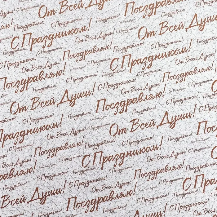 Бумага упаковочная,  глянцевая "С праздником! ", двусторонняя, 50 х 70 см