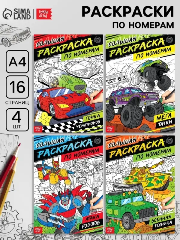 Раскраски по номерам &laquo;Для мальчиков&raquo;, набор 4 шт. по 16 стр.