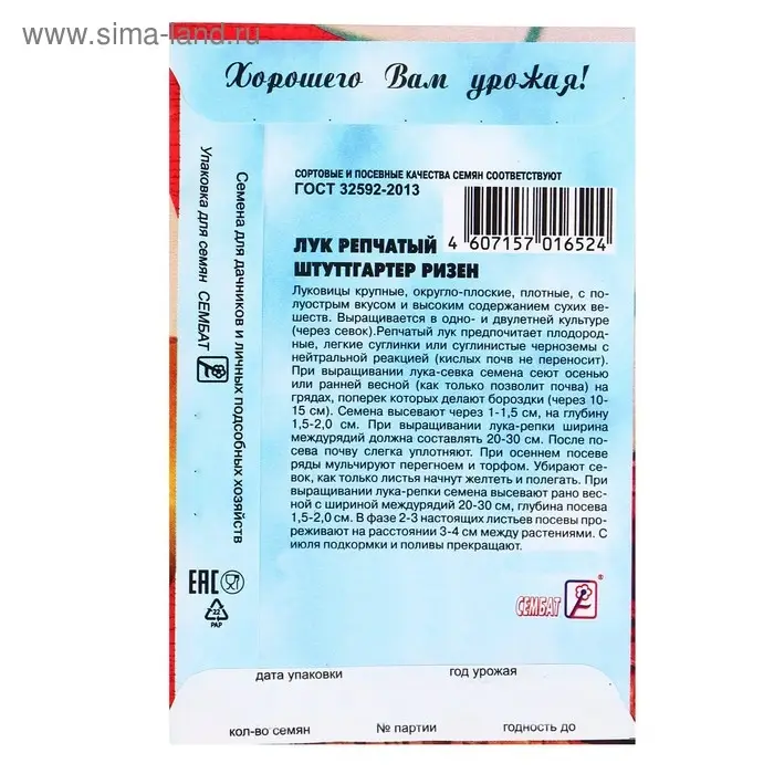 Семена Лук репчатый &laquo;Штуттгартер Ризен&raquo;, 0.5 г, &laquo;Сембат&raquo;