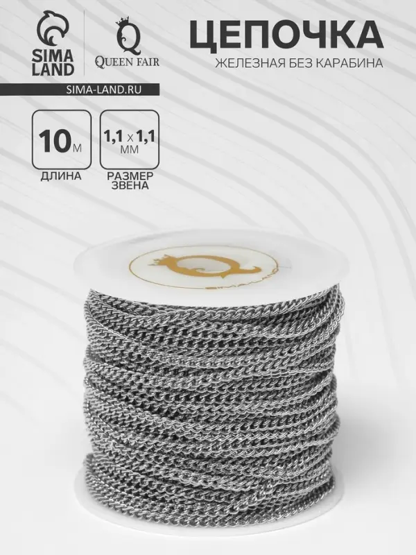 Цепочка железная без карабина на бобине, 0.11&times;0.11&times;0.1 см, L=10 м, цвет серебро