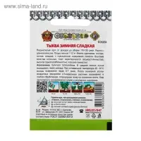 Семена Тыква "Зимняя сладкая" серия Кольчуга, 1 г Семена Тыква "Зимняя сладкая" серия Кольчуга, 1 г