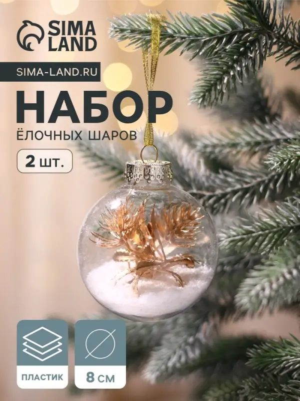 Ёлочные шары набор 2 шт. &laquo;Фиеста&raquo;, d=8 см, снежок, листочки, золото