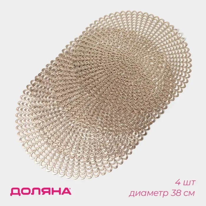 Салфетки сервировочные на стол Доляна &laquo;Солнечная&raquo;, d=38 см, 4 шт., золотые