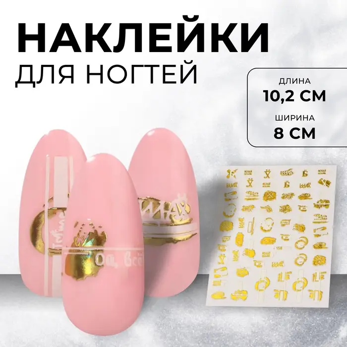 Наклейки для ногтей «Ой, все!», металлизированные, цвет белый, золотистый Наклейки для ногтей «Ой, все!», металлизированные, цвет белый, золотистый