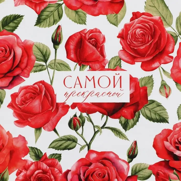 Бумага упаковочная глянцевая «Самой прекрасной», 70 х 100 см Бумага упаковочная глянцевая «Самой прекрасной», 70 х 100 см
