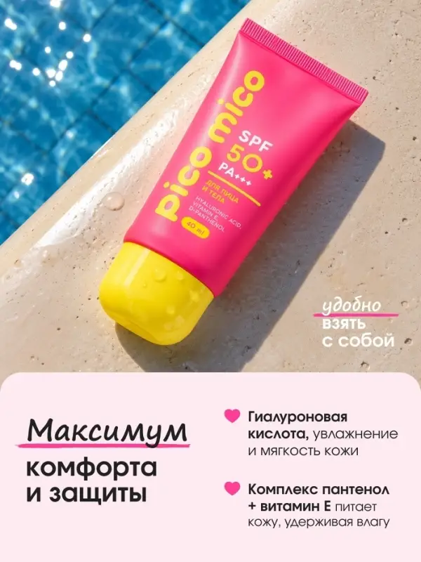 Крем солнцезащитный для лица и тела, SPF 50, 40 мл, PICO MICO