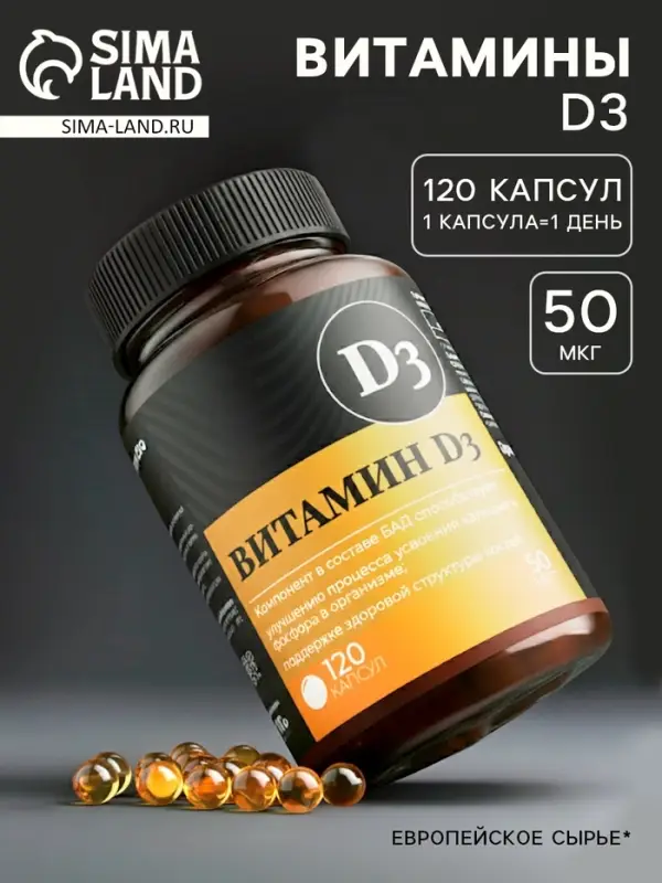 Витамин Д3 2000МЕ &laquo;Здоровье&raquo;, 120 капсул, 50 мкг