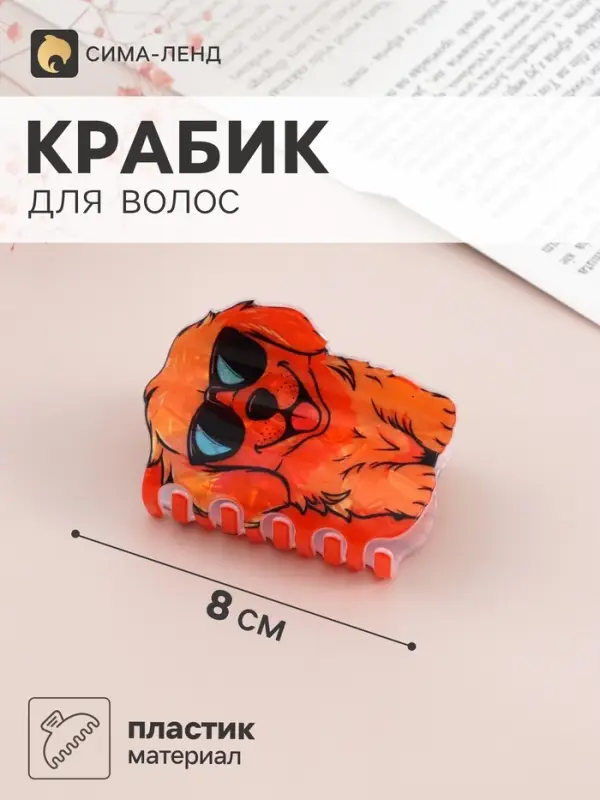 Краб для волос &laquo;Пушистик&raquo; пёсик в очках, 8&times;5 см