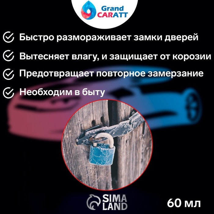 Размораживатель замков Grand Caratt с силиконом, тюбик, 60 мл Размораживатель замков Grand Caratt с силиконом, тюбик, 60 мл