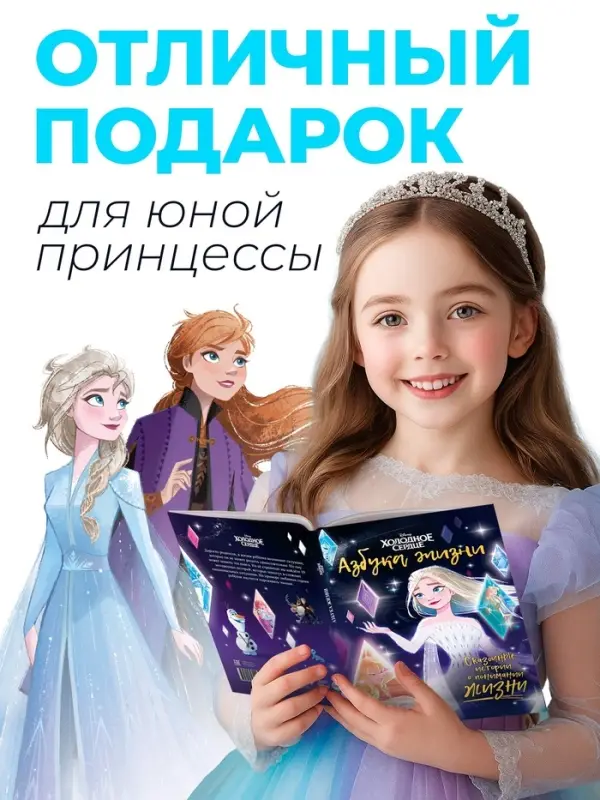 Книга в твёрдом переплёте &laquo;Азбука жизни. Сказочные истории&raquo;, 72 стр., Холодное сердце