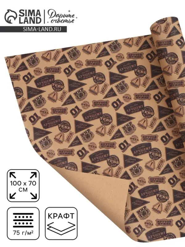 Бумага упаковочная крафт &laquo;Самому лучшему&raquo;, 70&times;100 см
