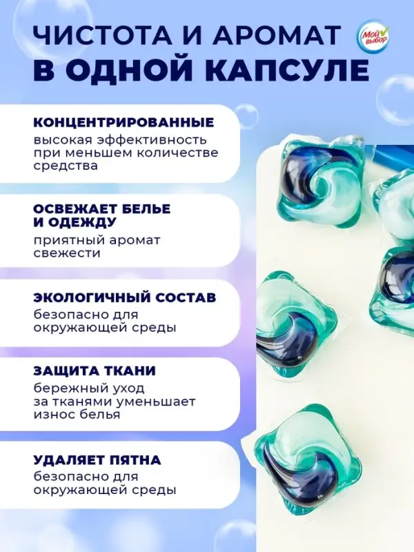 Капсулы для стирки односоставные Мой Выбор &laquo;Свежесть океана&raquo; 30 шт. по 8 г дой-пак