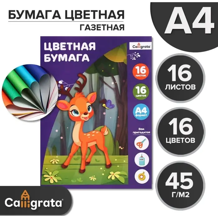Бумага цветная А4, 16 листов, 16 цветов  Бумага цветная А4, 16 листов, 16 цветов "Оленёнок", газетная, на скобе