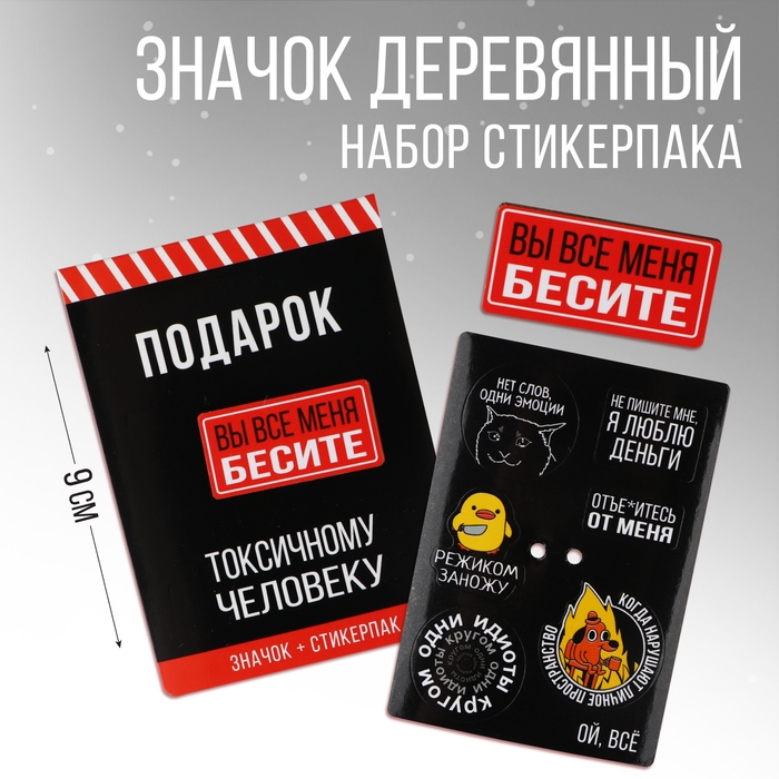 Значок с наклейками «Вы все меня бесите», 18+, 6.5 х 9 см Значок с наклейками «Вы все меня бесите», 18+, 6.5 х 9 см