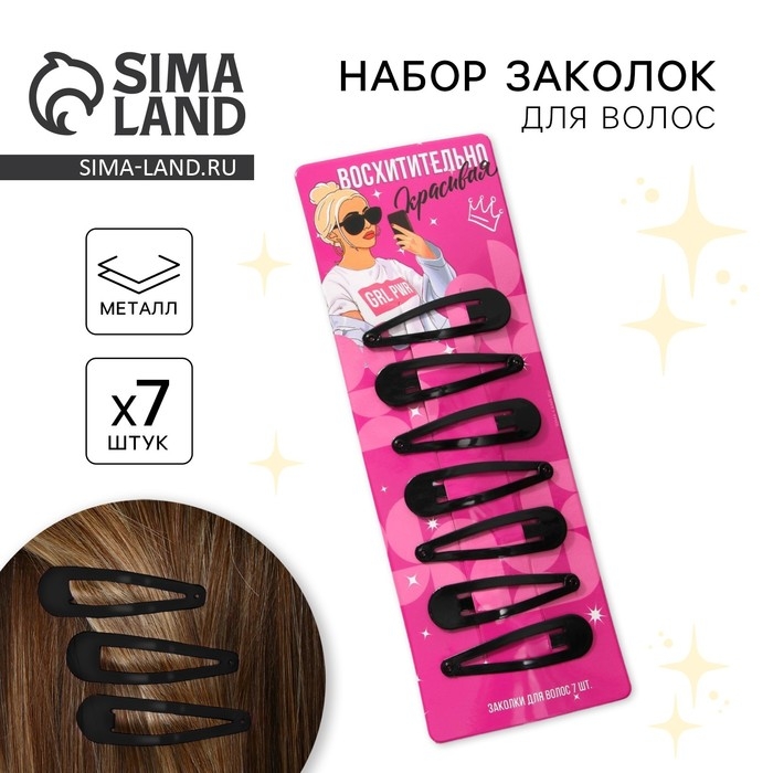 Заколки для волос «Восхитительно красивой», 7 шт, 5 х 1 х 0,1см Заколки для волос «Восхитительно красивой», 7 шт, 5 х 1 х 0,1см
