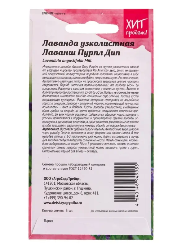 Семена цветов Лаванда узколистная Лаванш Пурпл Дип 6 шт.