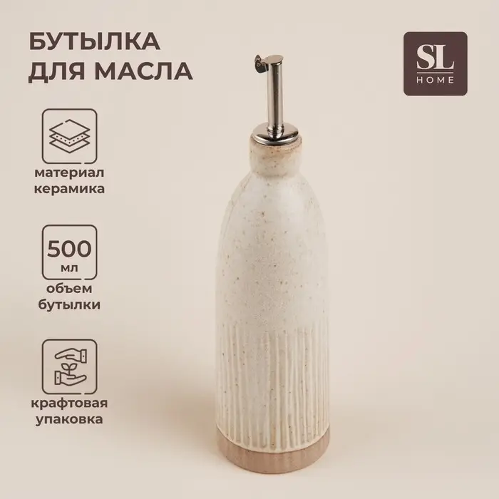 Бутылка для масла и соуса SL Home &laquo;Виенто&raquo;, 500 мл, 7&times;26 см, керамика, бежевая