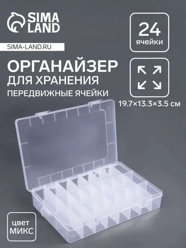 Органайзер для мелочей, передвижные ячейки, 24 ячейки, 19.7&times;13.3&times;3.5 см, МИКС