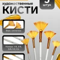 Кисти для рисования, синтетика, 5 штук: № 1/8, 3/8, 5/8, 1/2, 1/4, плоские, веерные, деревянная ручка, международный размер