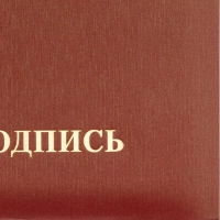 Папка адресная НА ПОДПИСЬ танго, бордо, А4