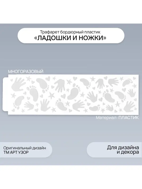 Трафарет бордюрный пластик &laquo;Ладошки и ножки&raquo;, 40&times;12 см