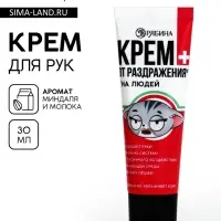 Крем для рук &laquo;От раздражения из-за людей&raquo;, 30 мл, аромат миндаля и молока, BEAUTY FOX