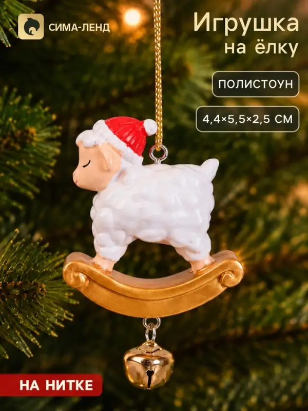 Ёлочное украшение с колокольчиком &laquo;Барашка-качалка&raquo;, 4.4&times;5.5&times;2.5 см