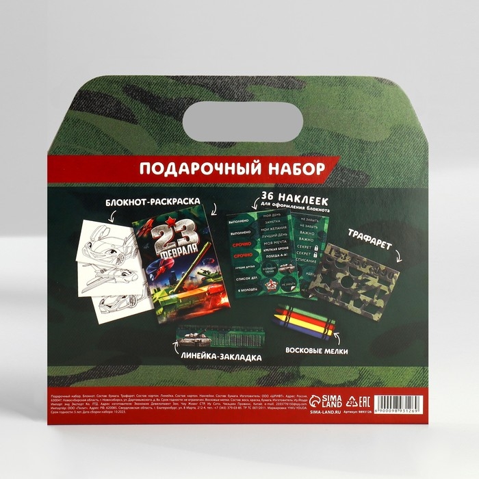 Подарочный набор блокнот-раскраска, трафарет, наклейки и восковые мелки Подарочный набор блокнот-раскраска, трафарет, наклейки и восковые мелки "23 февраля"