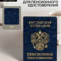 Обложка для пенсионного удостоверения, синяя
