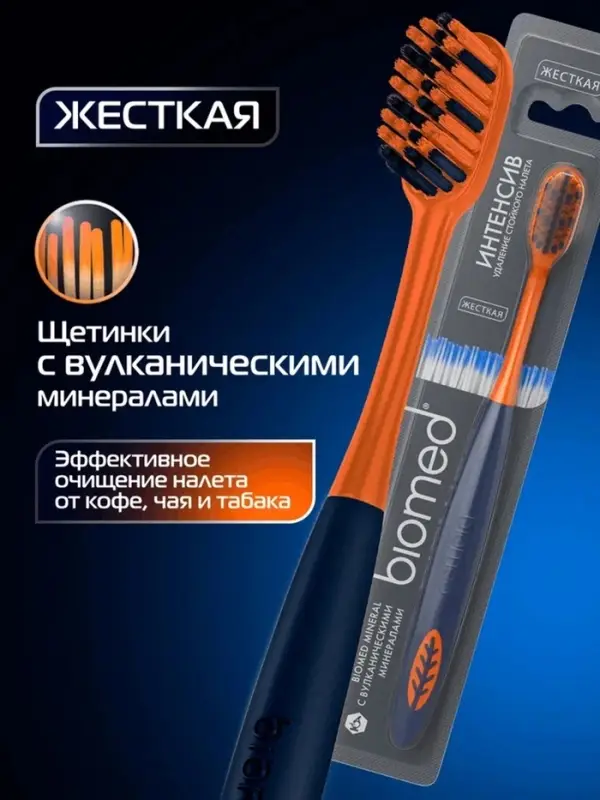 Зубная щетка BIOMED MINERAL HARD