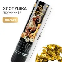 Хлопушка пружинная &laquo;На счастье&raquo;, 20 см