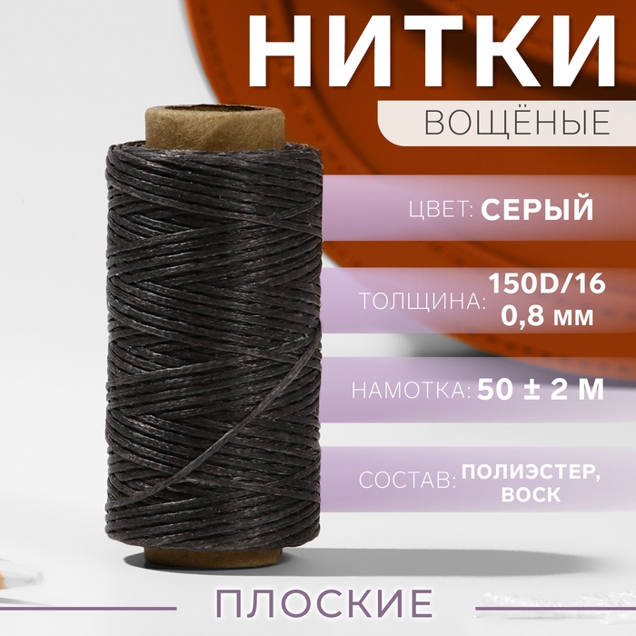 Нитки вощёные, плоские, 150D/16, 0,8 мм, 50 ± 2 м, цвет тёмно-серый Нитки вощёные, плоские, 150D/16, 0,8 мм, 50 ± 2 м, цвет тёмно-серый