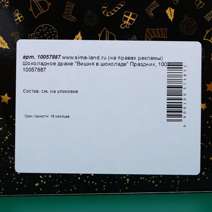 Шоколадное драже "Вишня в шоколаде" Праздник, 100 г