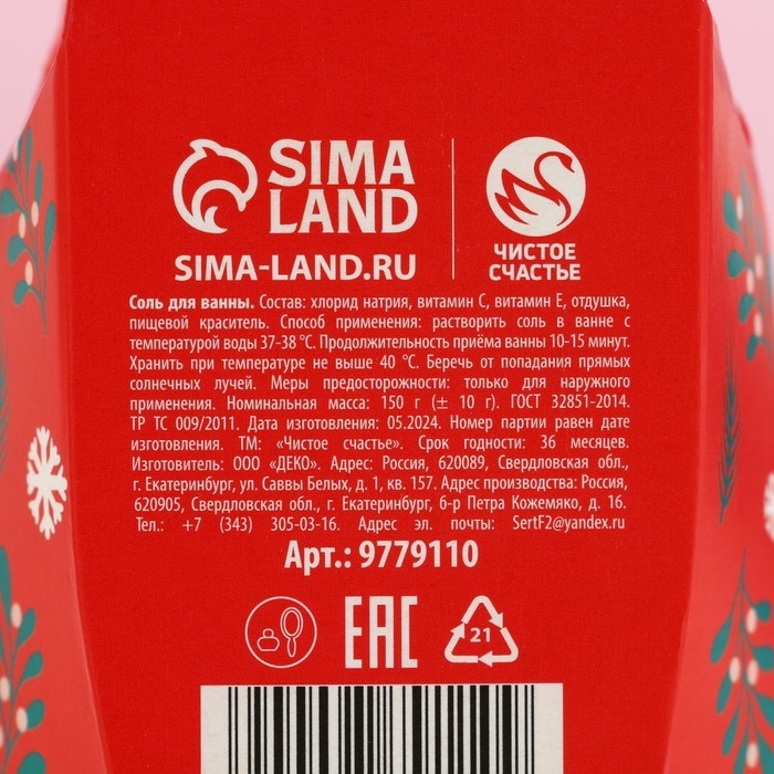 Соль для ванны «Я не подарок, но и ты не Санта», 150 г, аромат вишнёвого компота, Новый Год