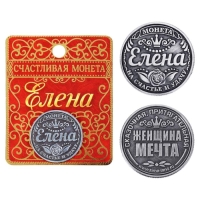 Монета сувенир «Елена», d=2,5 см.