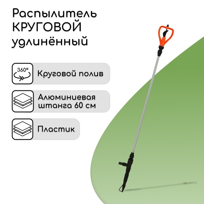 Распылитель круговой, удлинённый, 60 см, штуцер под шланги 1/2 Распылитель круговой, удлинённый, 60 см, штуцер под шланги 1/2"-3/4", металл, пластик, «Жук»