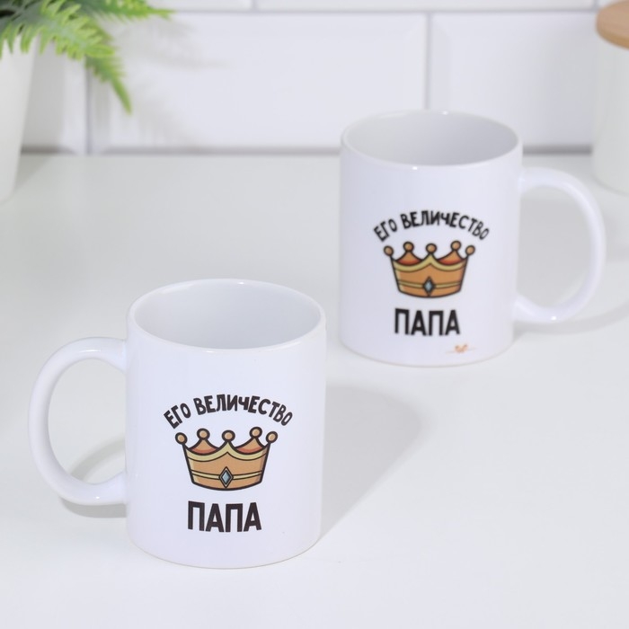 Кружка чайная керамическая «Его величество папа» 320 мл Кружка чайная керамическая «Его величество папа» 320 мл