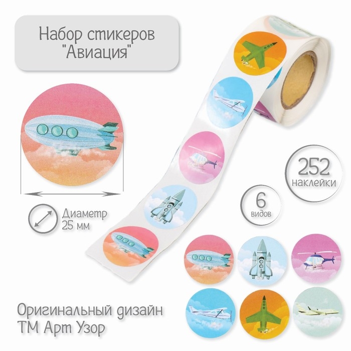 Наклейка бумага Наклейка бумага "Авиация" d=2,5 см 252 шт в рулоне