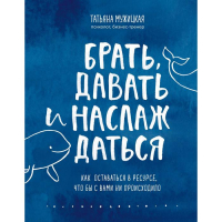 Книга «Брать, давать и наслаждаться. Как оставаться в ресурсе, что бы с вами ни происходило», Мужицкая Т.