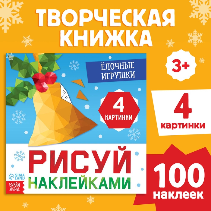 Новый год! Книга «Рисуй наклейками. Ёлочные игрушки», 12 стр. Новый год! Книга «Рисуй наклейками. Ёлочные игрушки», 12 стр.