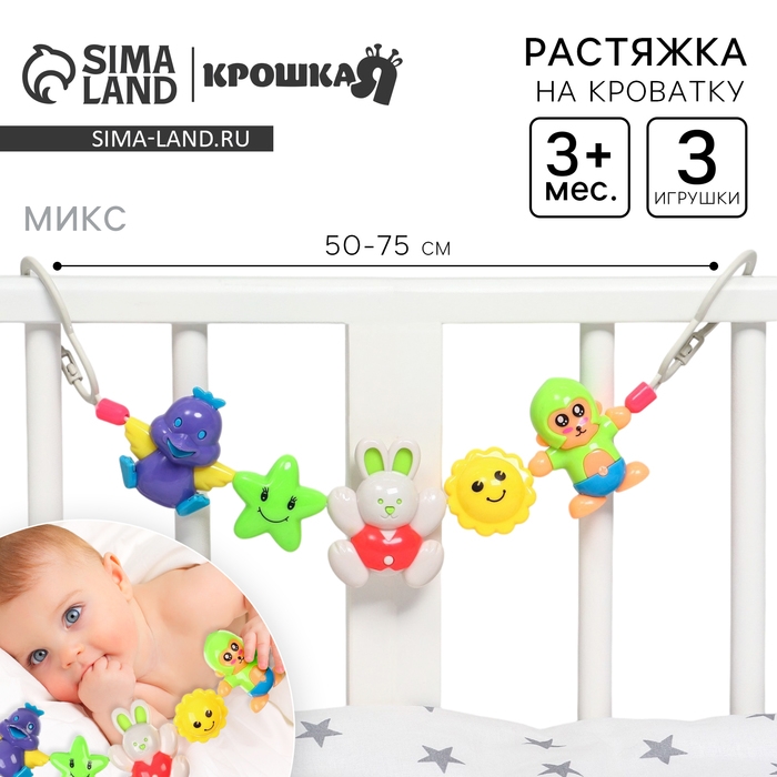 Растяжка на коляску/кроватку «Цыпленок, зайчик, обезьянка», 3 игрушки, цвет МИКС, Крошка Я Растяжка на коляску/кроватку «Цыпленок, зайчик, обезьянка», 3 игрушки, цвет МИКС, Крошка Я