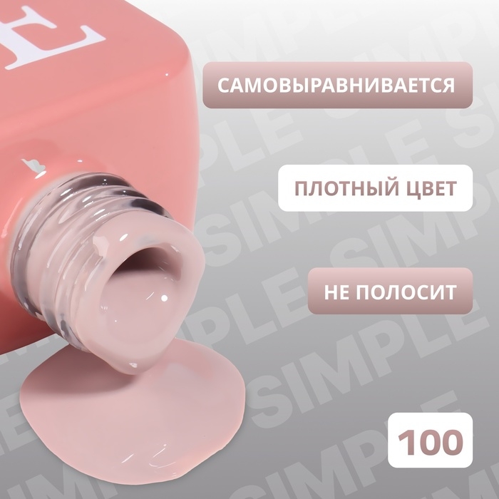 Гель лак для ногтей «SIMPLE», 3-х фазный, 10 мл, LED/UV, цвет нюдовый (100) Гель лак для ногтей «SIMPLE», 3-х фазный, 10 мл, LED/UV, цвет нюдовый (100)