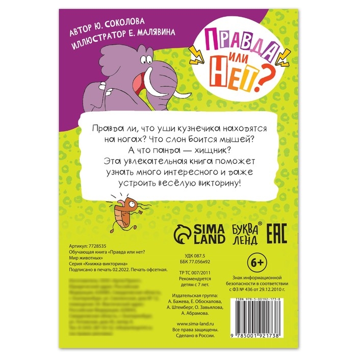 Обучающая книга «Правда или нет? Мир животных», 44 стр. Обучающая книга «Правда или нет? Мир животных», 44 стр.