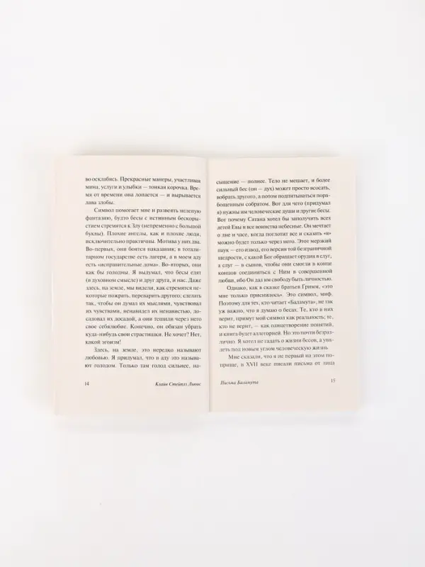 Книга &laquo;Письма Баламута&raquo;, Клайв Стейплз Льюис
